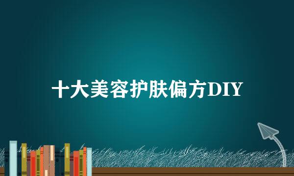 十大美容护肤偏方DIY