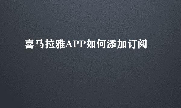 喜马拉雅APP如何添加订阅