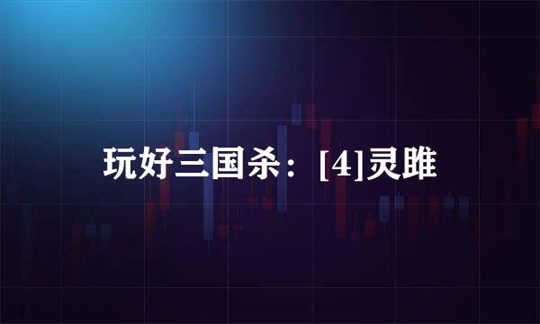 玩好三国杀：[4]灵雎