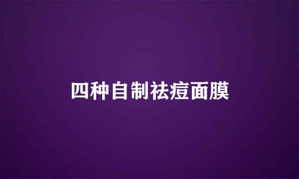 四种自制祛痘面膜