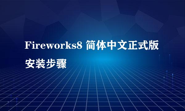 Fireworks8 简体中文正式版安装步骤