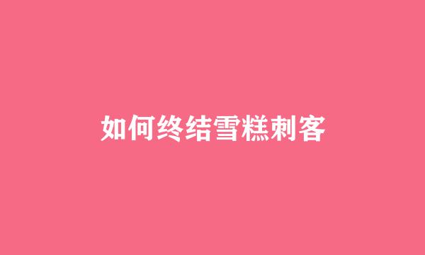 如何终结雪糕刺客