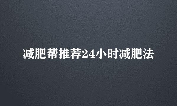减肥帮推荐24小时减肥法
