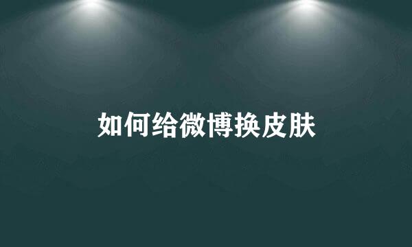 如何给微博换皮肤