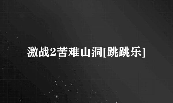 激战2苦难山洞[跳跳乐]