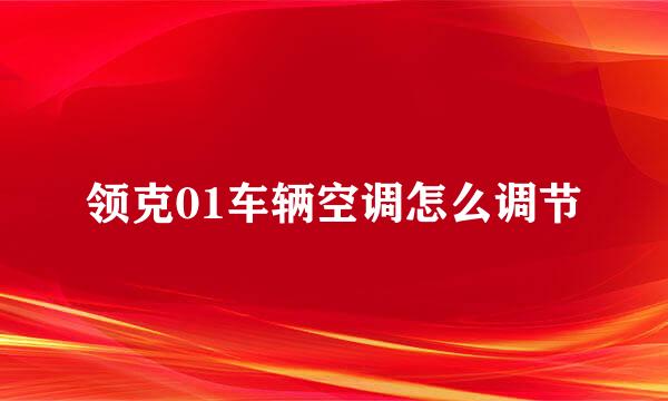 领克01车辆空调怎么调节