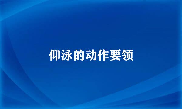 仰泳的动作要领