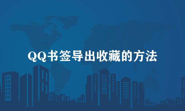 QQ书签导出收藏的方法