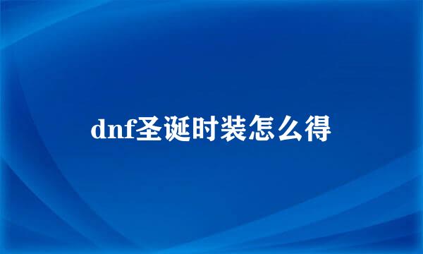 dnf圣诞时装怎么得