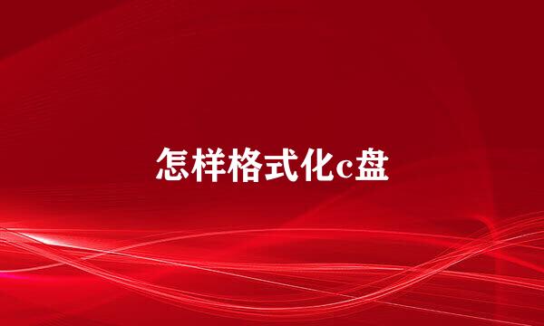 怎样格式化c盘