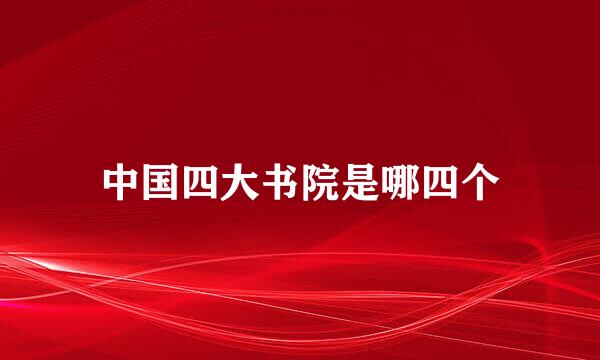 中国四大书院是哪四个