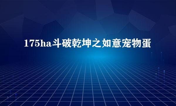 175ha斗破乾坤之如意宠物蛋