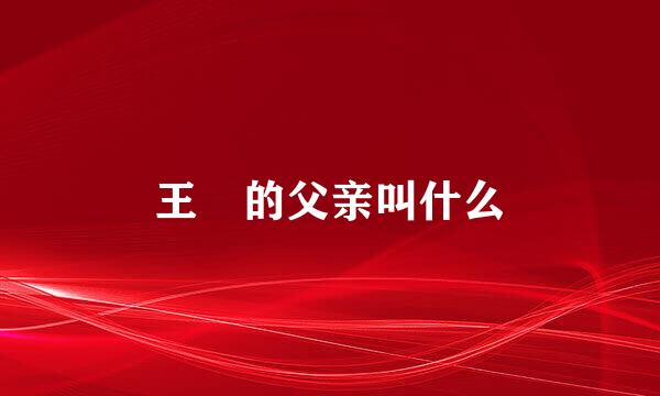 王玏的父亲叫什么