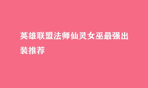 英雄联盟法师仙灵女巫最强出装推荐