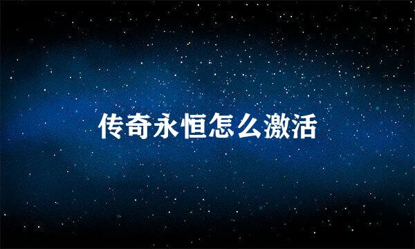 传奇永恒怎么激活