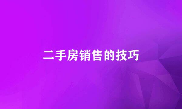 二手房销售的技巧