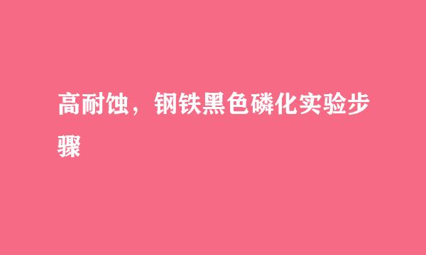 高耐蚀，钢铁黑色磷化实验步骤