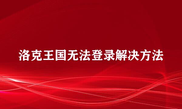 洛克王国无法登录解决方法