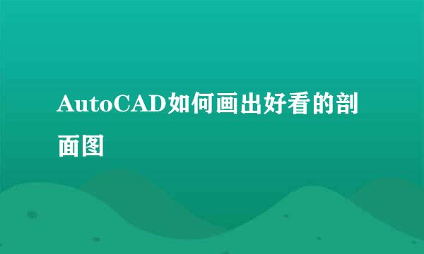 AutoCAD如何画出好看的剖面图