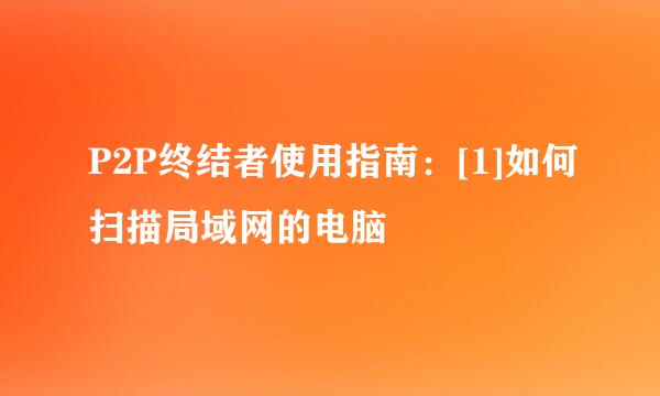 P2P终结者使用指南：[1]如何扫描局域网的电脑