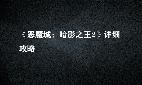 《恶魔城：暗影之王2》详细攻略