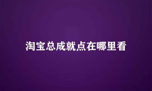 淘宝总成就点在哪里看