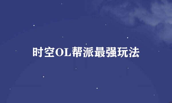 时空OL帮派最强玩法