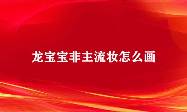 龙宝宝非主流妆怎么画