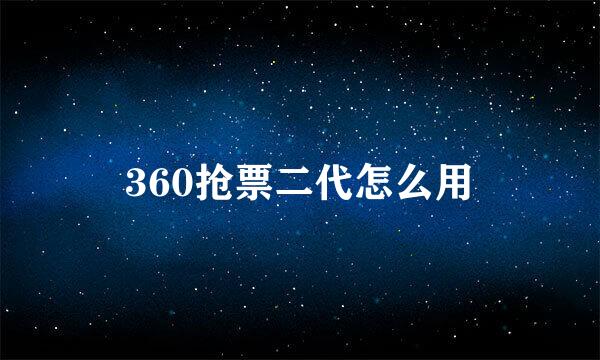 360抢票二代怎么用