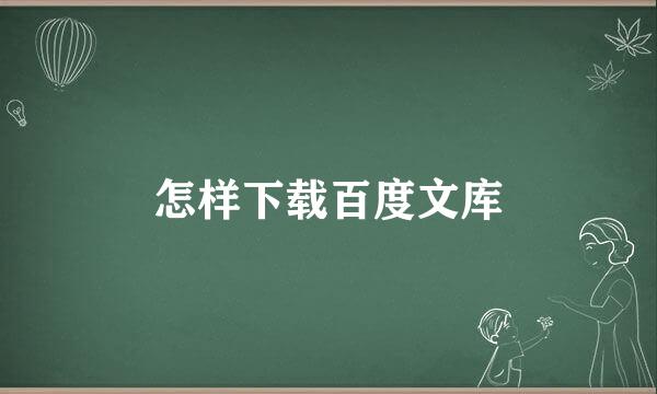 怎样下载百度文库