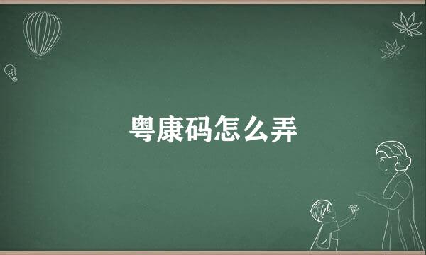 粤康码怎么弄