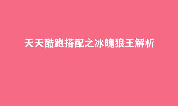 天天酷跑搭配之冰魄狼王解析