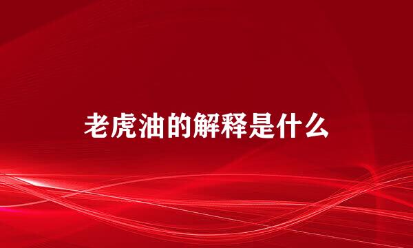 老虎油的解释是什么