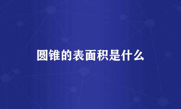 圆锥的表面积是什么