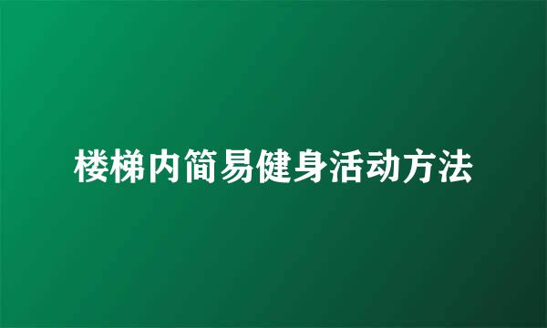 楼梯内简易健身活动方法