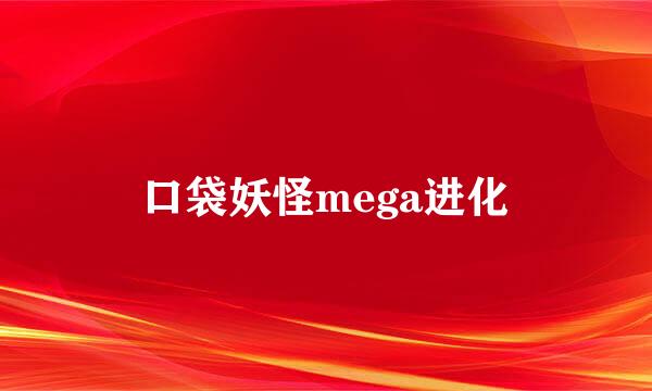 口袋妖怪mega进化