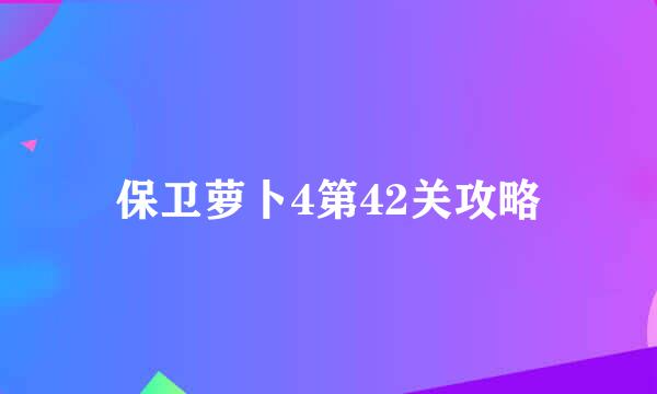 保卫萝卜4第42关攻略