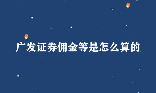 广发证券佣金等是怎么算的