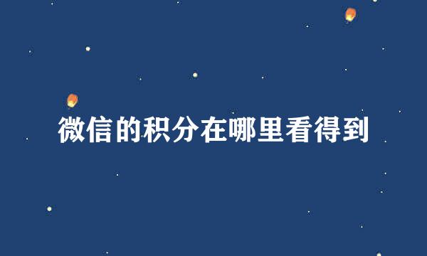 微信的积分在哪里看得到