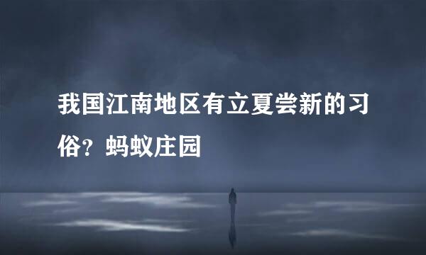 我国江南地区有立夏尝新的习俗？蚂蚁庄园