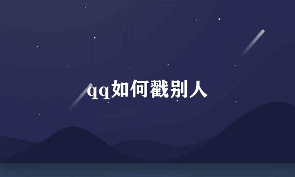 qq如何戳别人