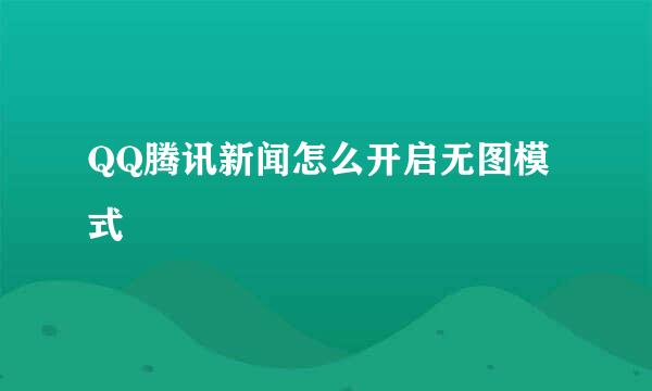 QQ腾讯新闻怎么开启无图模式