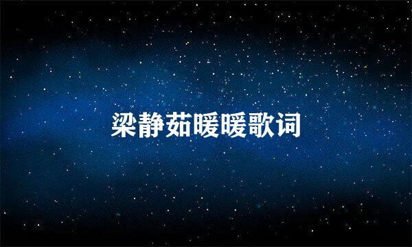 梁静茹暖暖歌词