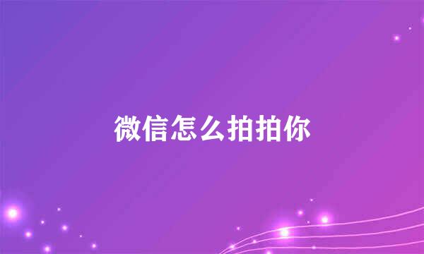 微信怎么拍拍你