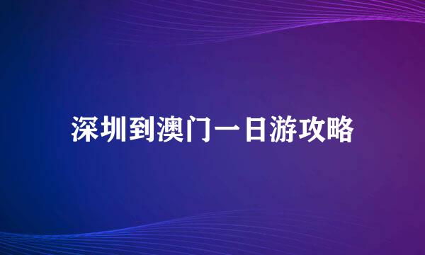 深圳到澳门一日游攻略