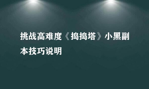 挑战高难度《捣捣塔》小黑副本技巧说明