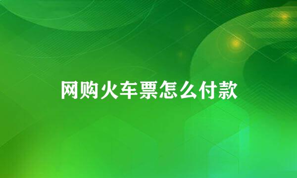 网购火车票怎么付款
