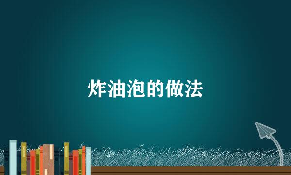 炸油泡的做法