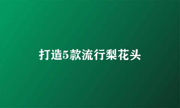 打造5款流行梨花头