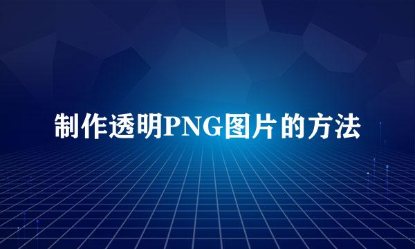 制作透明PNG图片的方法